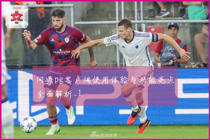 问鼎pg客户端使用体验与功能亮点全面解析_1