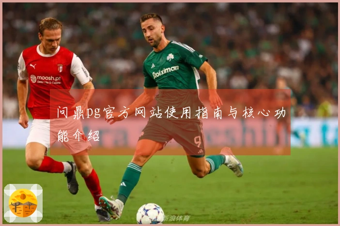 问鼎pg官方网站使用指南与核心功能介绍