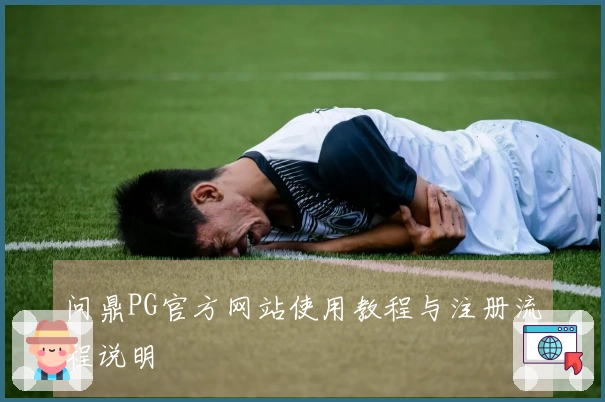 问鼎PG官方网站使用教程与注册流程说明