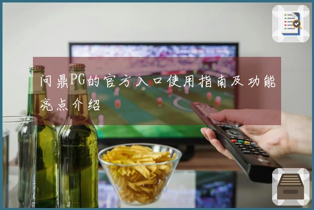 问鼎PG的官方入口使用指南及功能亮点介绍