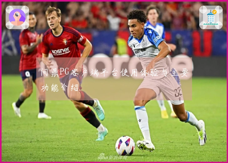 问鼎PG客户端平台使用体验与主要功能介绍