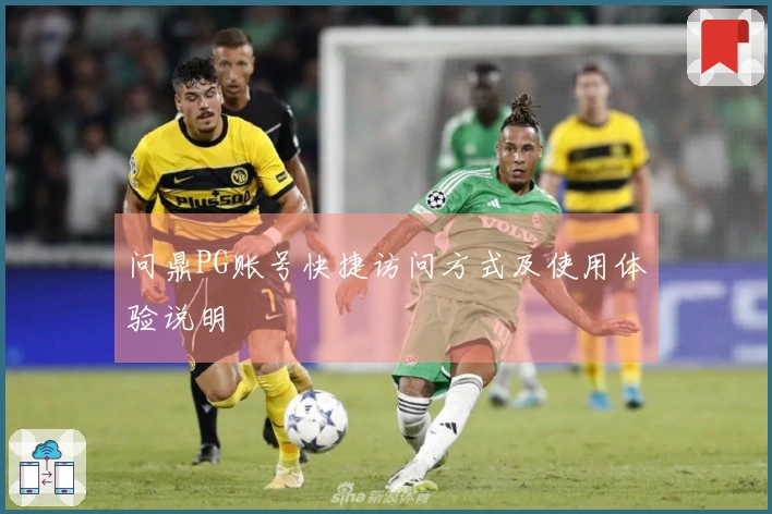 问鼎PG账号快捷访问方式及使用体验说明