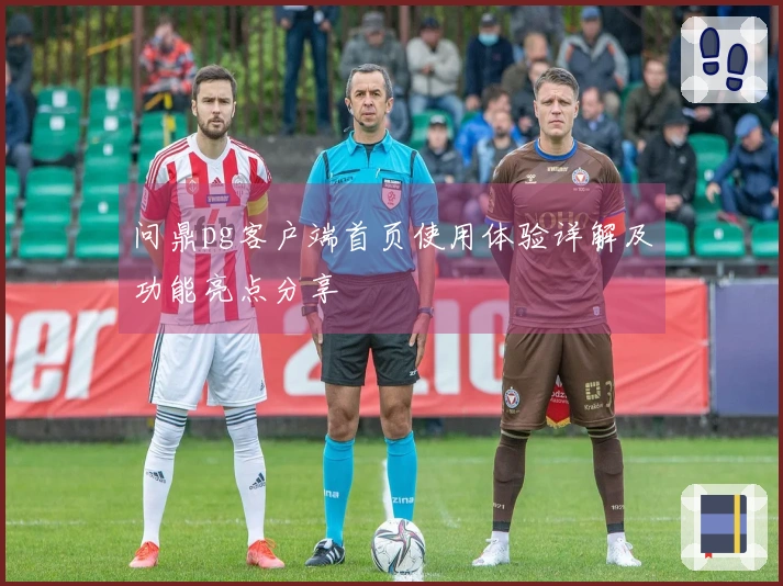 问鼎pg客户端首页使用体验详解及功能亮点分享