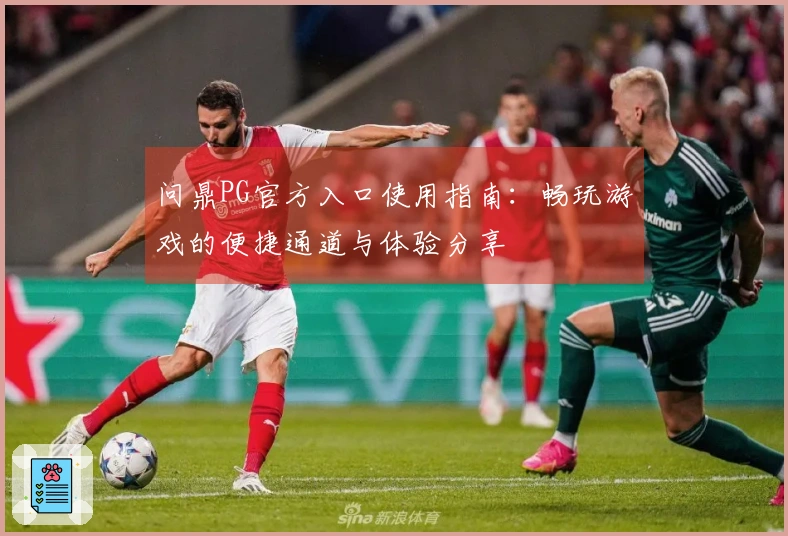 问鼎PG官方入口使用指南：畅玩游戏的便捷通道与体验分享