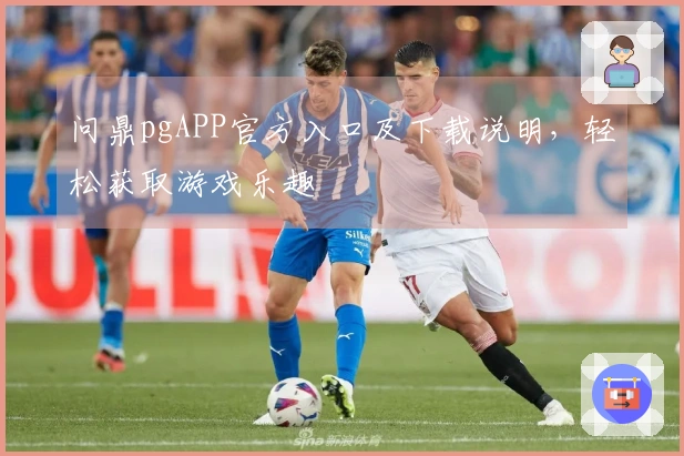 问鼎pgAPP官方入口及下载说明，轻松获取游戏乐趣