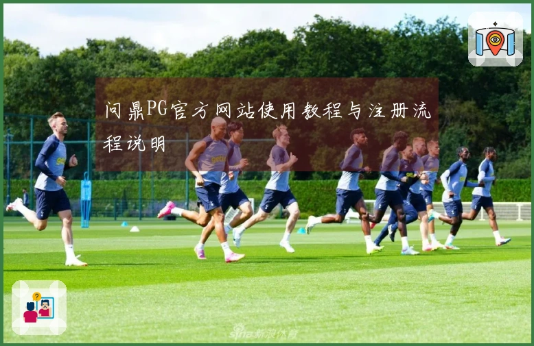 问鼎PG官方网站使用教程与注册流程说明