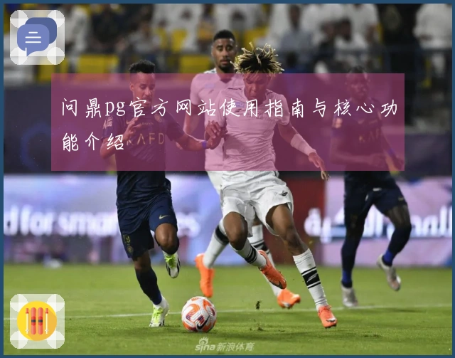 问鼎pg官方网站使用指南与核心功能介绍