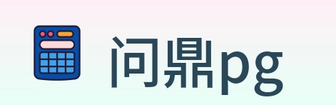 问鼎pg logo